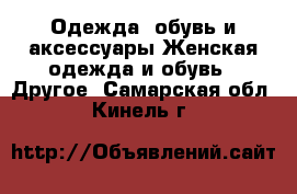 Одежда, обувь и аксессуары Женская одежда и обувь - Другое. Самарская обл.,Кинель г.